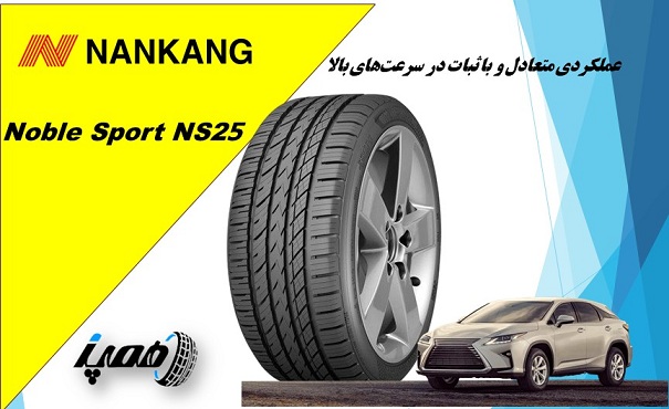 لاستیک نانکنگ مدل  NS-25